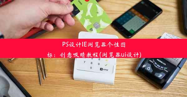 PS设计IE浏览器个性图标：创意吸睛教程(浏览器ui设计)