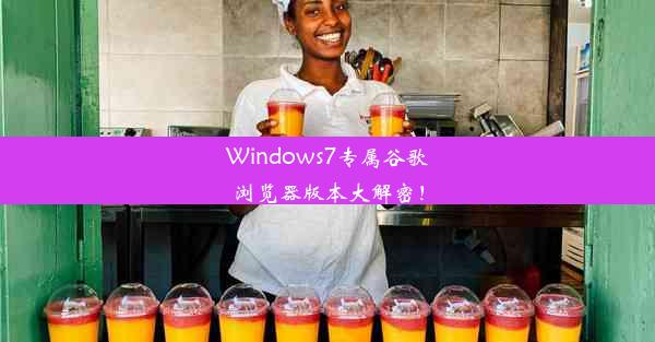 Windows7专属谷歌浏览器版本大解密！