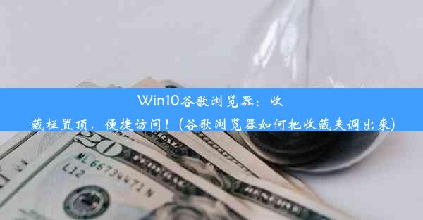 Win10谷歌浏览器：收藏栏置顶，便捷访问！(谷歌浏览器如何把收藏夹调出来)