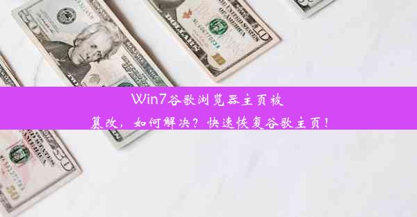 Win7谷歌浏览器主页被篡改，如何解决？快速恢复谷歌主页！