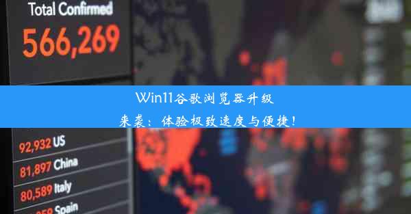 Win11谷歌浏览器升级来袭：体验极致速度与便捷！