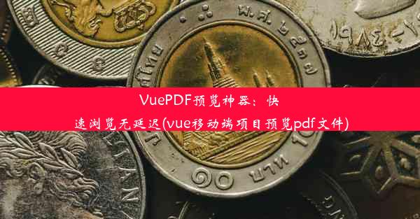 VuePDF预览神器：快速浏览无延迟(vue移动端项目预览pdf文件)