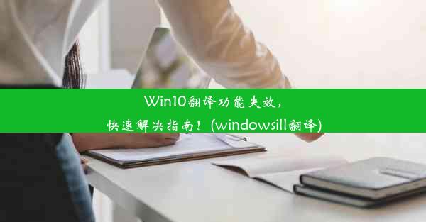 Win10翻译功能失效，快速解决指南！(windowsill翻译)