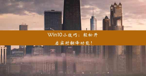 Win10小技巧：轻松开启实时翻译功能！