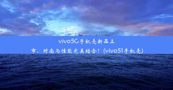 vivo5G手机壳新品上市，时尚与性能完美结合！(vivo51手机壳)