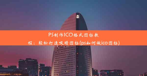 PS制作ICO格式图标教程：轻松打造吸睛图标(ps如何做ico图标)