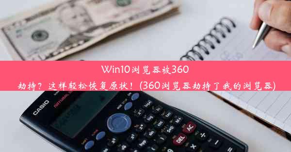 Win10浏览器被360劫持？这样轻松恢复原状！(360浏览器劫持了我的浏览器)