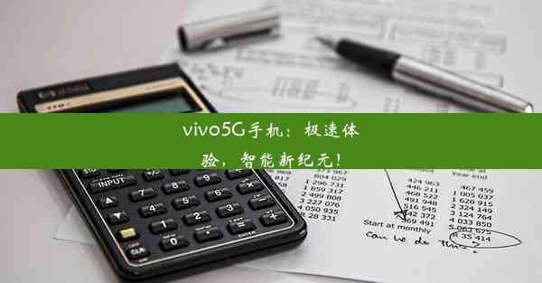 vivo5G手机：极速体验，智能新纪元！