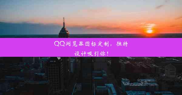 QQ浏览器图标定制，独特设计吸引你！