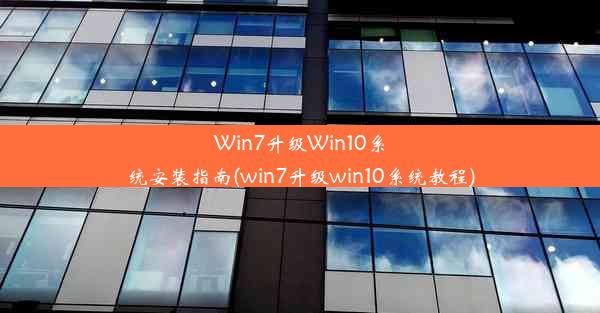 Win7升级Win10系统安装指南(win7升级win10系统教程)