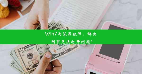 Win7浏览器故障：解决网页无法打开问题！