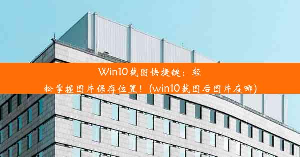 Win10截图快捷键：轻松掌握图片保存位置！(win10截图后图片在哪)