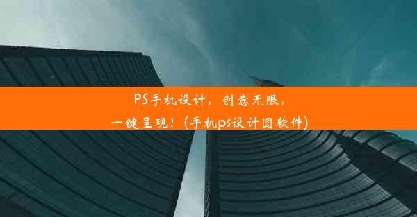 PS手机设计，创意无限，一键呈现！(手机ps设计图软件)