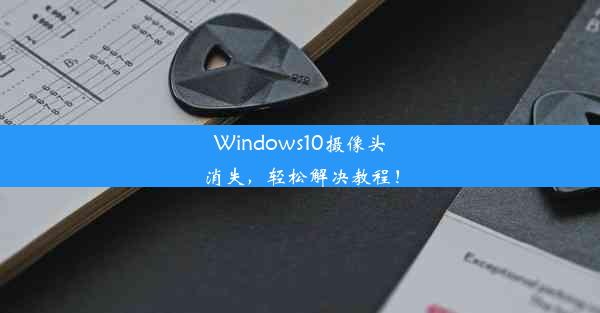 Windows10摄像头消失，轻松解决教程！