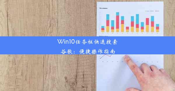 Win10任务栏快速搜索谷歌：便捷操作指南