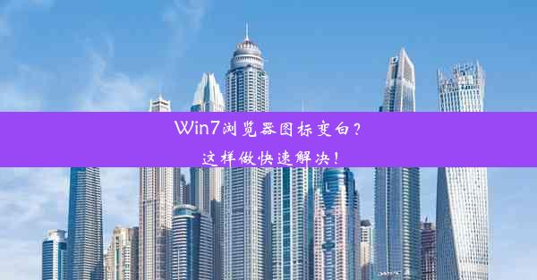 Win7浏览器图标变白？这样做快速解决！