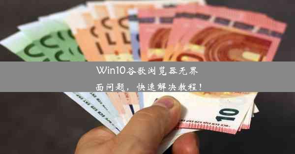 Win10谷歌浏览器无界面问题，快速解决教程！