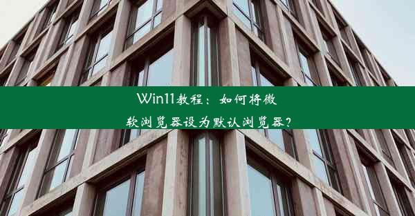 Win11教程：如何将微软浏览器设为默认浏览器？