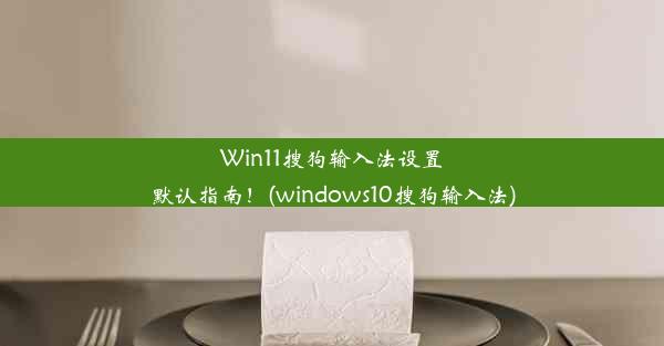 Win11搜狗输入法设置默认指南！(windows10搜狗输入法)