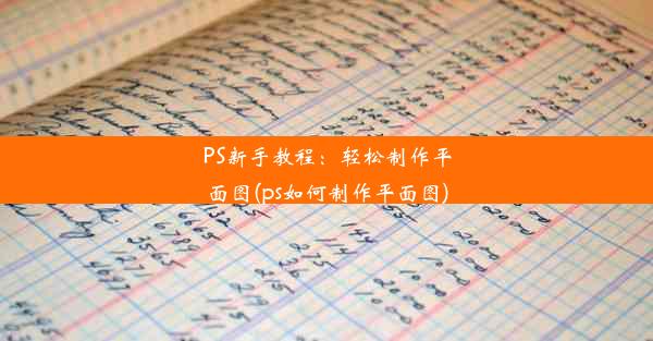 PS新手教程：轻松制作平面图(ps如何制作平面图)