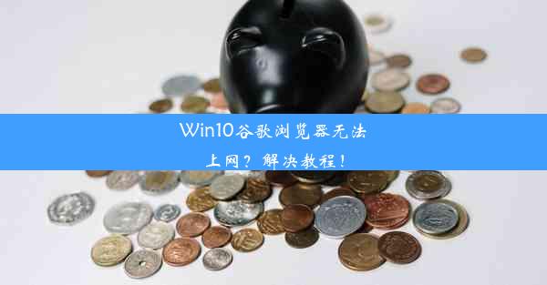 Win10谷歌浏览器无法上网？解决教程！