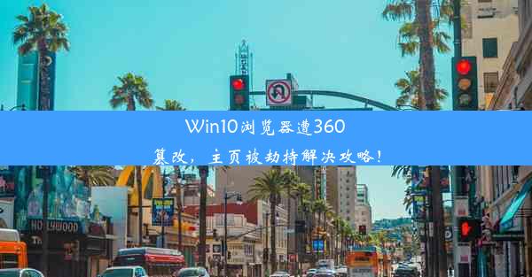 Win10浏览器遭360篡改，主页被劫持解决攻略！