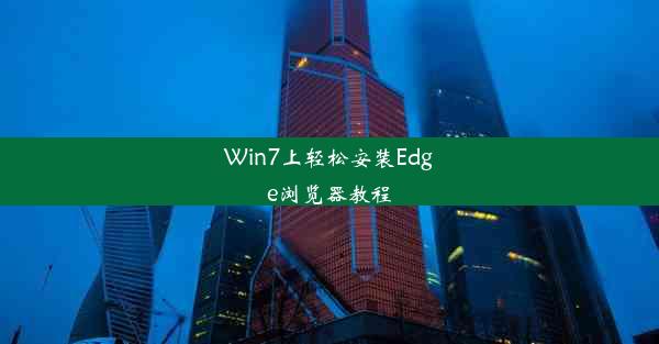 Win7上轻松安装Edge浏览器教程