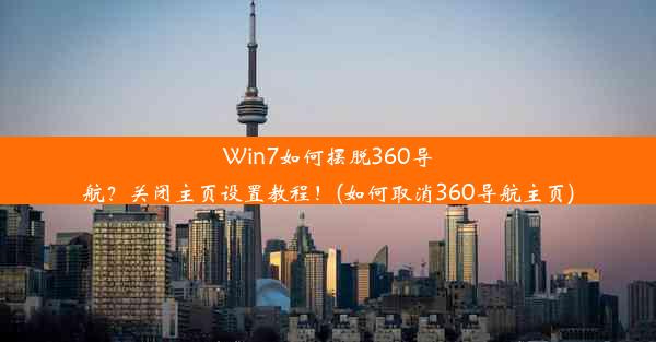 Win7如何摆脱360导航？关闭主页设置教程！(如何取消360导航主页)