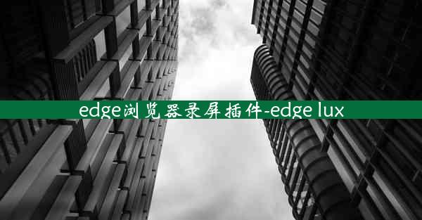 edge浏览器录屏插件-edge lux