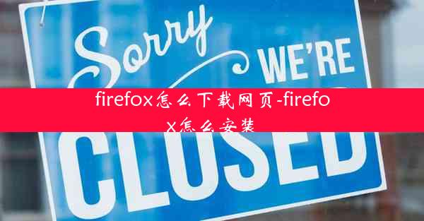 firefox怎么下载网页-firefox怎么安装