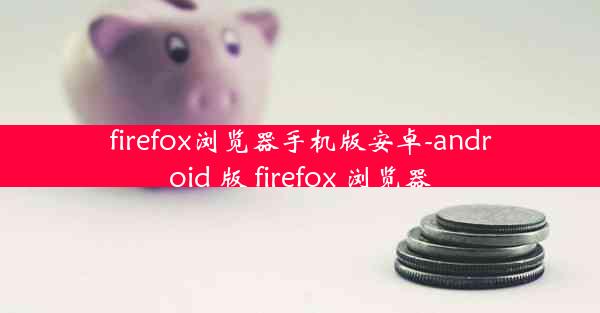 firefox浏览器手机版安卓-android 版 firefox 浏览器