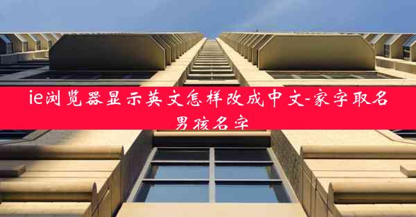 ie浏览器显示英文怎样改成中文-家字取名男孩名字