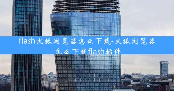 flash火狐浏览器怎么下载-火狐浏览器怎么下载flash插件