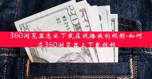 360浏览器怎么下载在线播放的视频-如何在360浏览器上下载视频