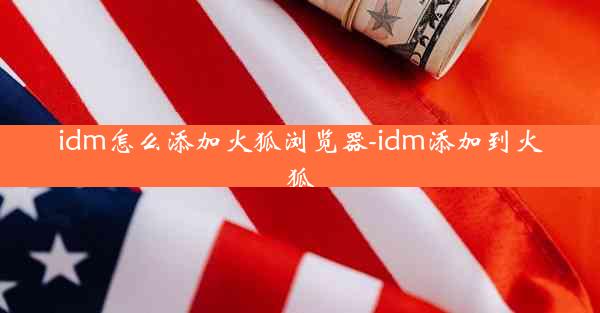 idm怎么添加火狐浏览器-idm添加到火狐