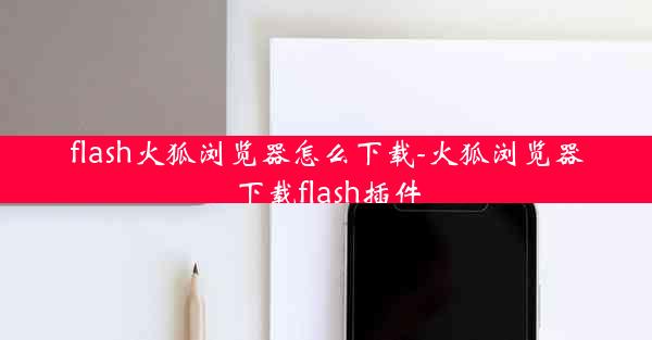 flash火狐浏览器怎么下载-火狐浏览器下载flash插件