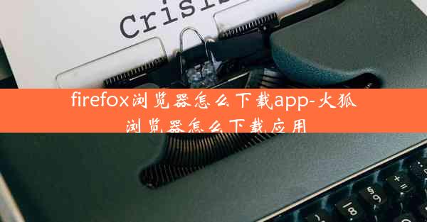 firefox浏览器怎么下载app-火狐浏览器怎么下载应用