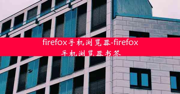 firefox手机浏览器-firefox手机浏览器书签