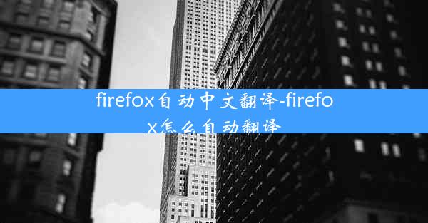 firefox自动中文翻译-firefox怎么自动翻译