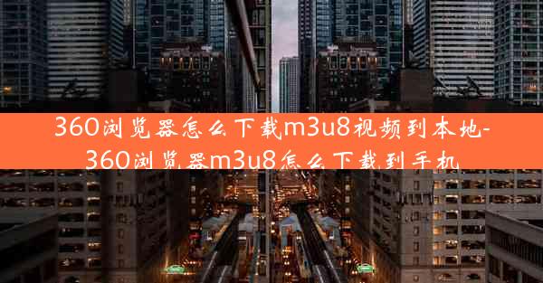 360浏览器怎么下载m3u8视频到本地-360浏览器m3u8怎么下载到手机