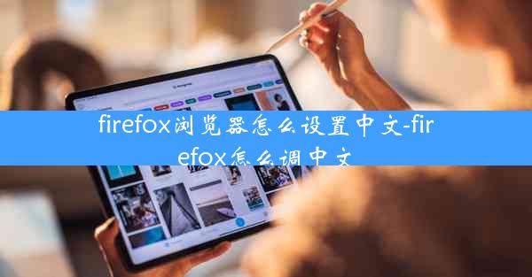 firefox浏览器怎么设置中文-firefox怎么调中文