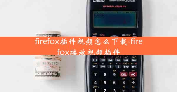 firefox插件视频怎么下载-firefox播放视频插件