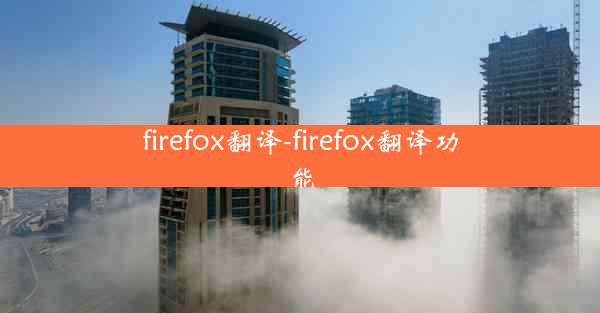 firefox翻译-firefox翻译功能