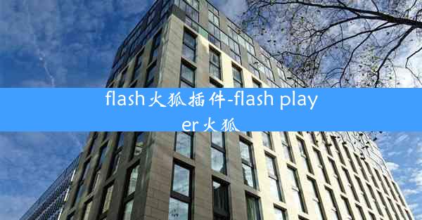 flash火狐插件-flash player火狐