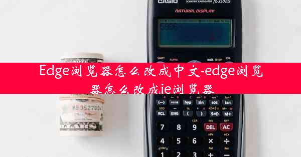 Edge浏览器怎么改成中文-edge浏览器怎么改成ie浏览器