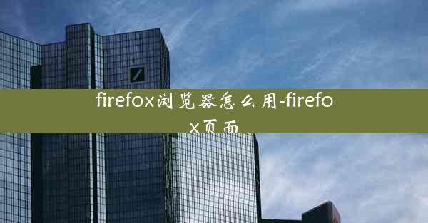 firefox浏览器怎么用-firefox页面