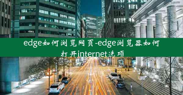 edge如何浏览网页-edge浏览器如何打开internet选项