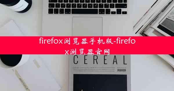 firefox浏览器手机版-firefox浏览器官网