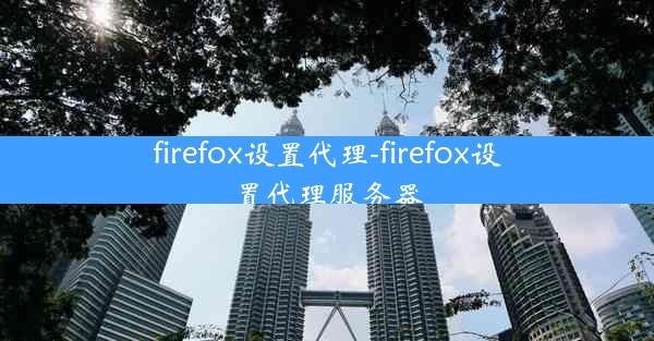 firefox设置代理-firefox设置代理服务器