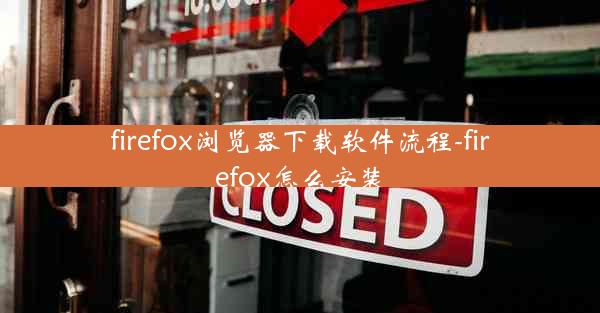 firefox浏览器下载软件流程-firefox怎么安装